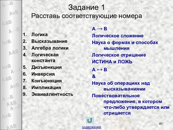 Задание 1 Расставь соответствующие номера Логика Высказывание Алгебра логики Логическая константа