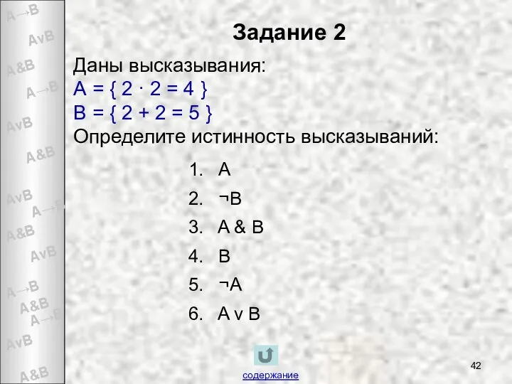 Даны высказывания: А = { 2 · 2 = 4 }