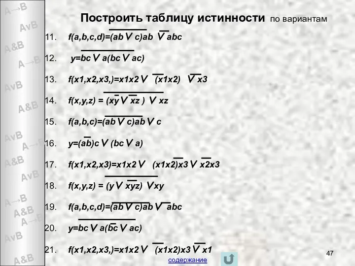 Построить таблицу истинности по вариантам f(a,b,c,d)=(ab∨ c)ab ∨ abc y=bc∨ a(bc∨