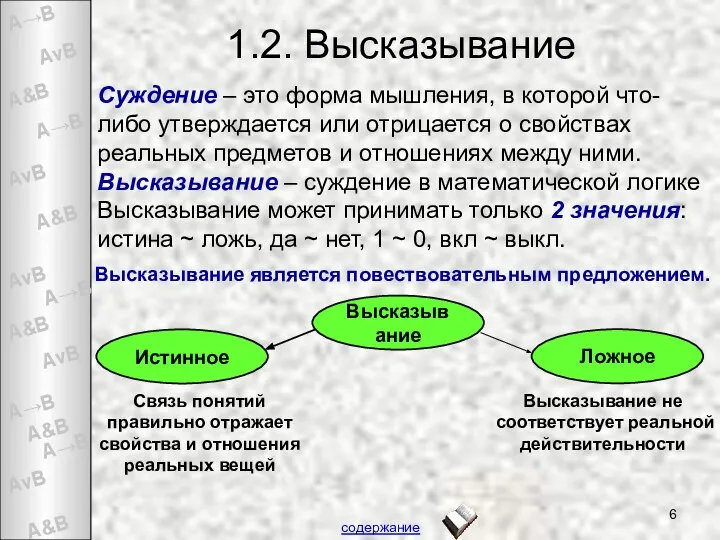 1.2. Высказывание Суждение – это форма мышления, в которой что-либо утверждается