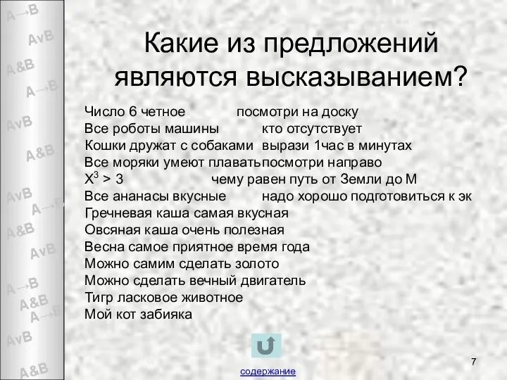 Какие из предложений являются высказыванием? Число 6 четное посмотри на доску