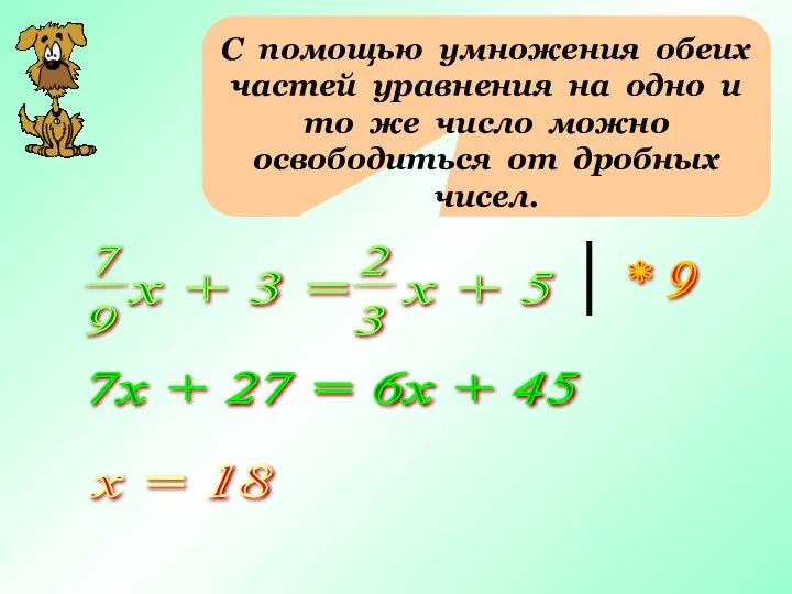 С помощью умножения обеих частей уравнения на одно и то же