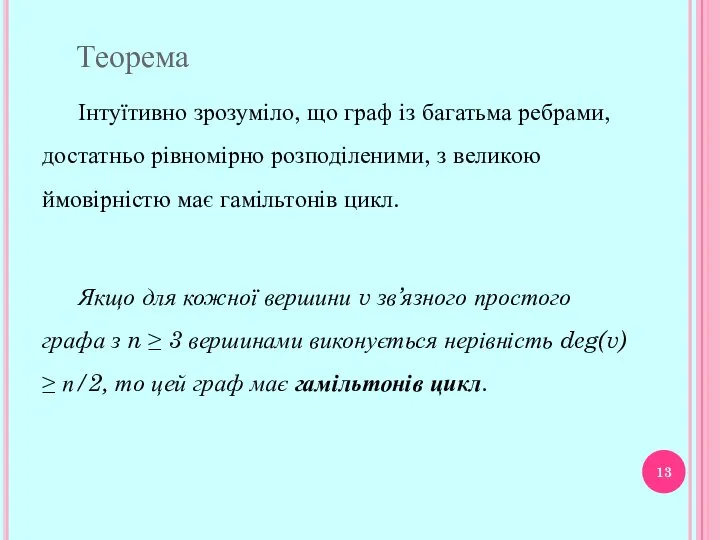 Інтуїтивно зрозуміло, що граф із багатьма ребрами, достатньо рівномірно роз­поділеними, з