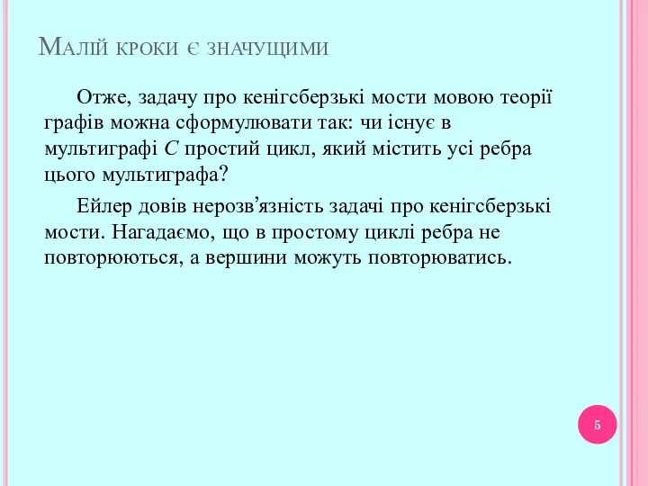 Отже, задачу про кенігсберзькі мости мовою теорії графів можна сформулюва­ти так: