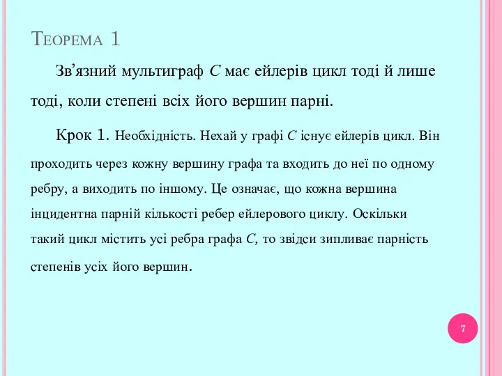 Теорема 1 Зв’язний мультиграф С має ейлерів цикл тоді й лише