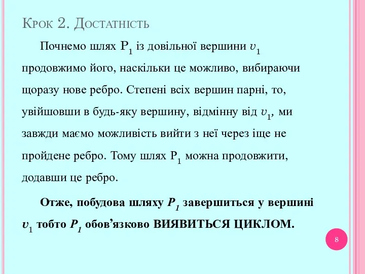 Крок 2. Достатність Почнемо шлях P1 із довільної вершини v1 продовжимо