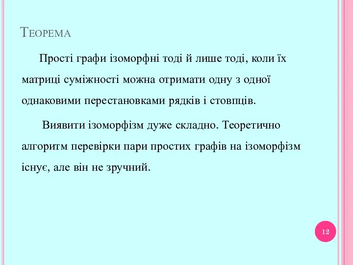 Теорема Прості графи ізоморфні тоді й лише тоді, коли їх матриці