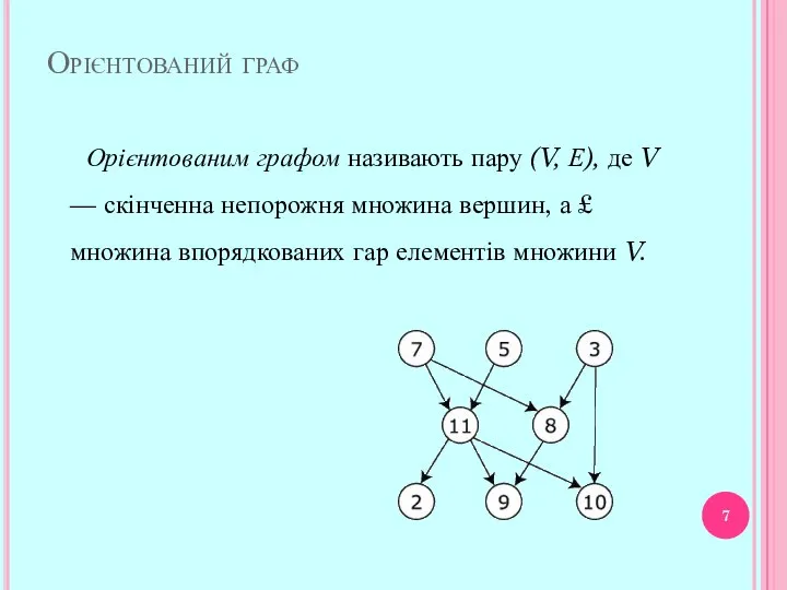 Орієнтований граф Орієнтованим графом називають пару (V, Е), де V —