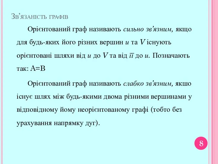 Зв’язаність графів Орієнтований граф називають сильно зв’язним, якщо для будь-яких його