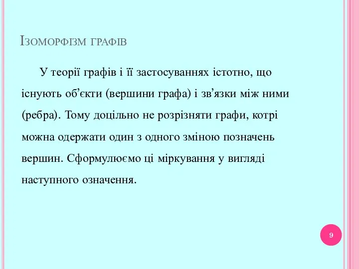 Ізоморфізм графів У теорії графів і її застосуваннях істотно, що існують