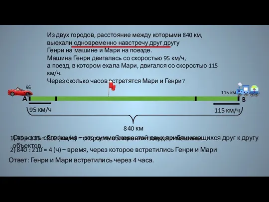 Из двух городов, расстояние между которыми 840 км, выехали одновременно навстречу