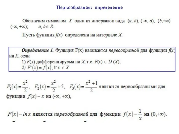 Первообразная: определение