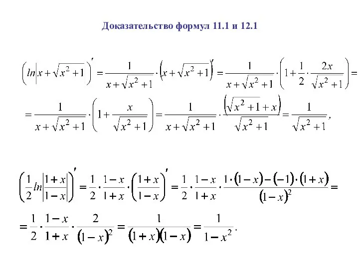 Доказательство формул 11.1 и 12.1