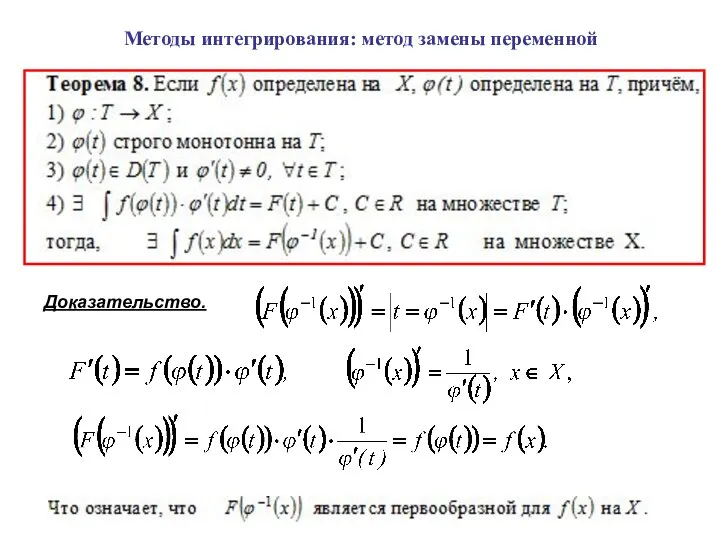 Методы интегрирования: метод замены переменной Доказательство.