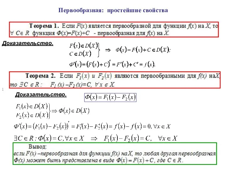 Первообразная: простейшие свойства Доказательство. Доказательство. ;