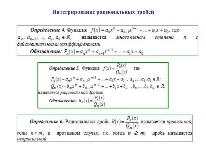 Интегрирование рациональных дробей