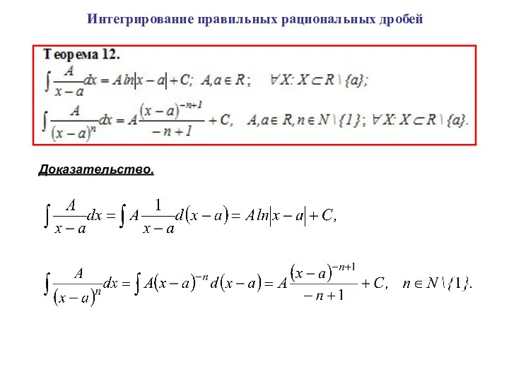 Интегрирование правильных рациональных дробей Доказательство.