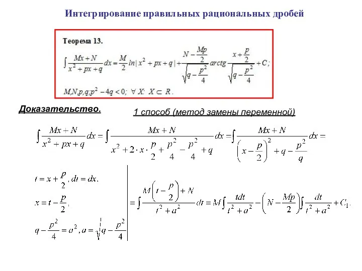 Интегрирование правильных рациональных дробей Доказательство. 1 способ (метод замены переменной)