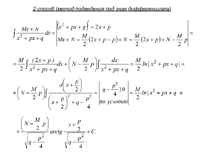 2 способ (метод подведения под знак дифференциала)
