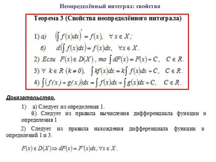 Неопределённый интеграл: свойства Доказательство.