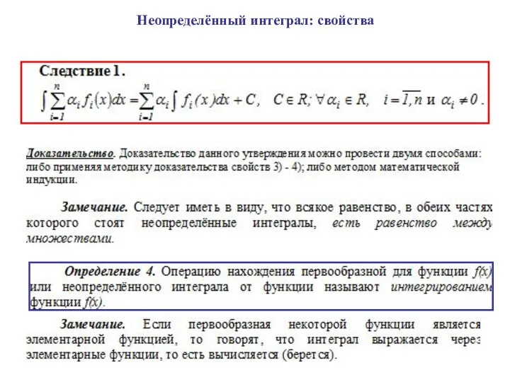 Неопределённый интеграл: свойства