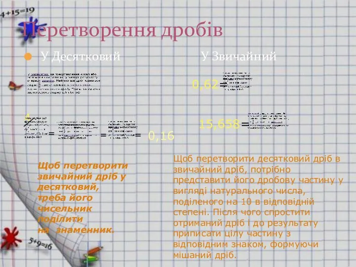 У Десятковий У Звичайний Перетворення дробів 4 = = = 0,16