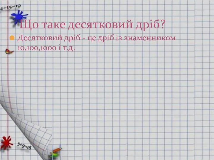 Десятковий дріб - це дріб із знаменником 10,100,1000 і т.д. Що таке десятковий дріб?