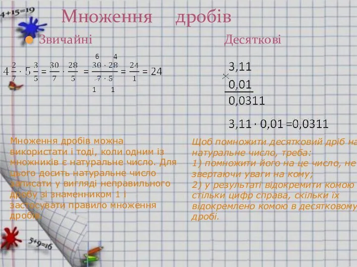 Звичайні Десяткові Множення дробів Щоб помножити десятковий дріб на натуральне число,