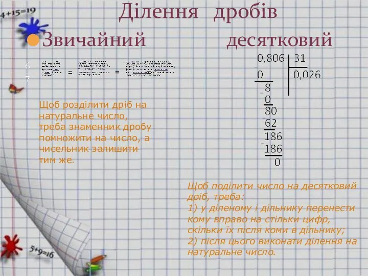 Звичайний десятковий Ділення дробів = = = Щоб поділити число на