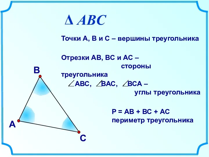 В А С Точки А, В и С – вершины треугольника