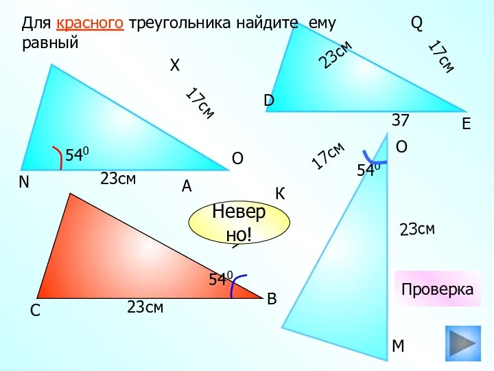 К 17см 23см Для красного треугольника найдите ему равный 23см 23см