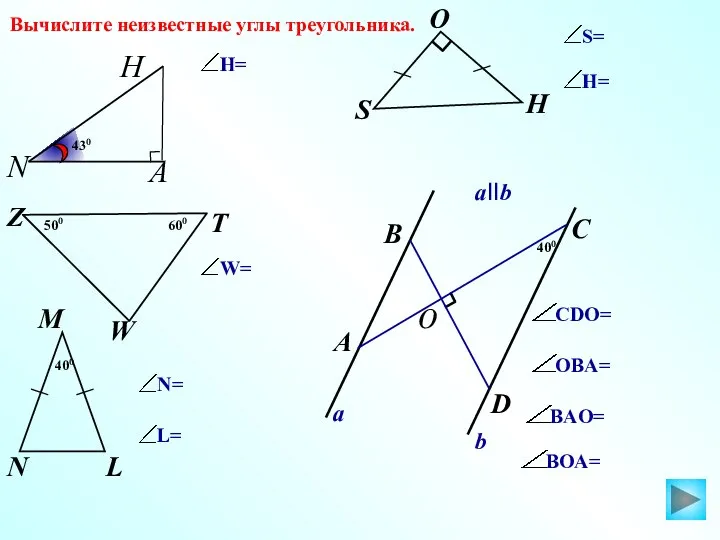 S T Z W O H 430 Вычислите неизвестные углы треугольника.