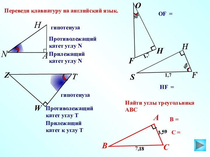 гипотенуза S Противолежащий катет углу Т Прилежащий катет к углу Т