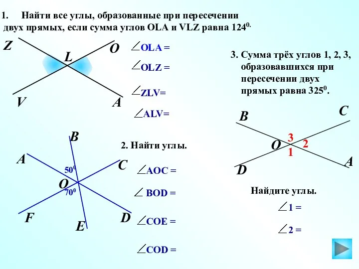 500 O OLZ = OLA = Найти все углы, образованные при