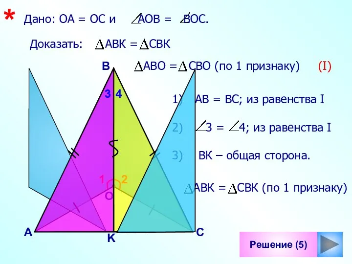 1 Решение (5) B С О K Дано: ОА = ОС