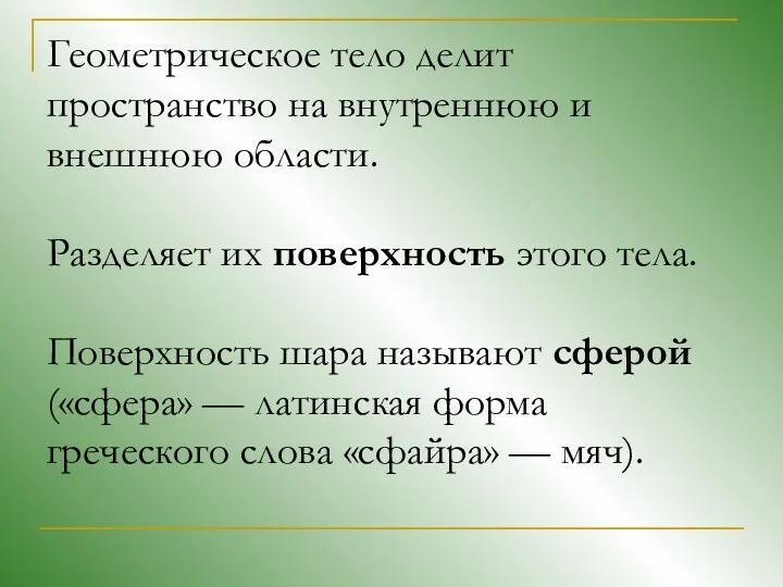 Геометрическое тело делит пространство на внутреннюю и внешнюю области. Разделяет их