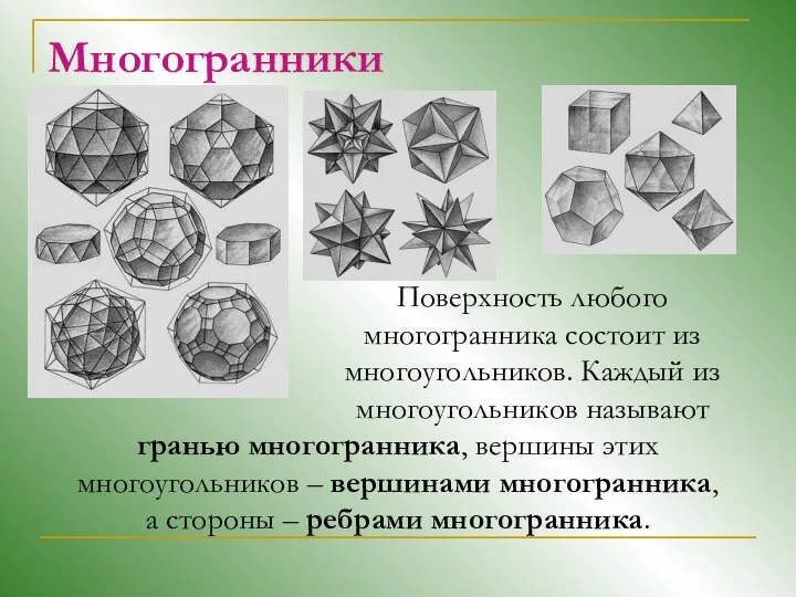 Многогранники Поверхность любого многогранника состоит из многоугольников. Каждый из многоугольников называют