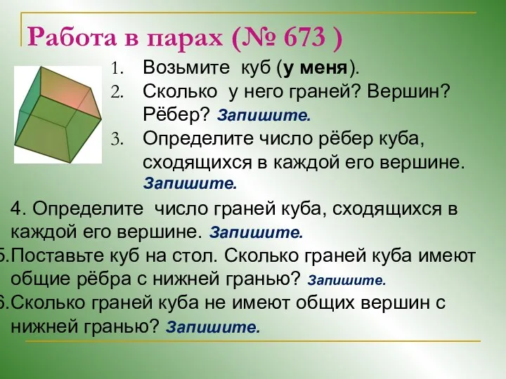 Работа в парах (№ 673 ) Возьмите куб (у меня). Сколько