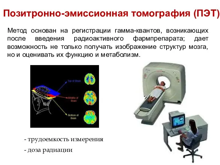 Метод основан на регистрации гамма-квантов, возникающих после введения радиоактивного фармпрепарата; дает