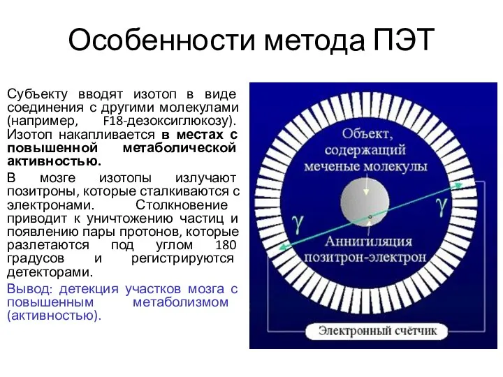 Особенности метода ПЭТ Субъекту вводят изотоп в виде соединения с другими