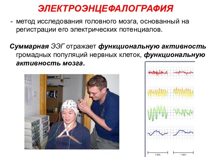 метод исследования головного мозга, основанный на регистрации его электрических потенциалов. Суммарная