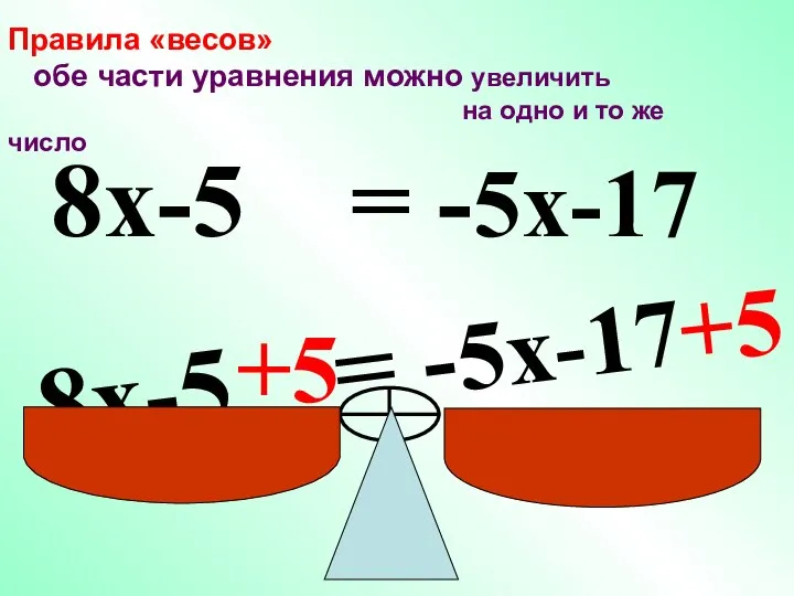 8x-5 = -5x-17 +5 +5 8x-5 = -5x-17 Правила «весов» обе