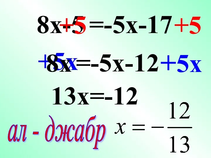 +5x 8x-5 +5 +5 8x +5x 13x=-12 ал - джабр =-5x-17 =-5x-12