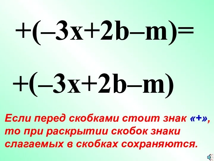 + ( +(–3x+2b–m)= –3x+2b–m ) Если перед скобками стоит знак «+»,