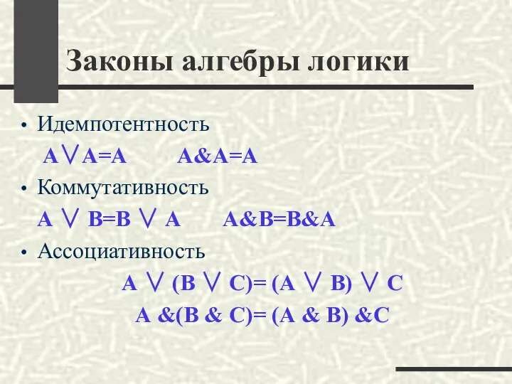 Законы алгебры логики Идемпотентность А∨А=А А&А=А Коммутативность А ∨ В=В ∨