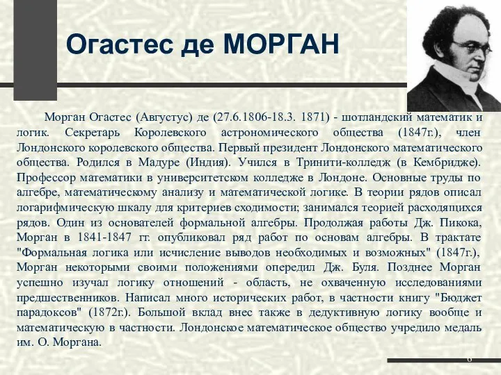 Огастес де МОРГАН Морган Огастес (Августус) де (27.6.1806-18.3. 1871) - шотландский