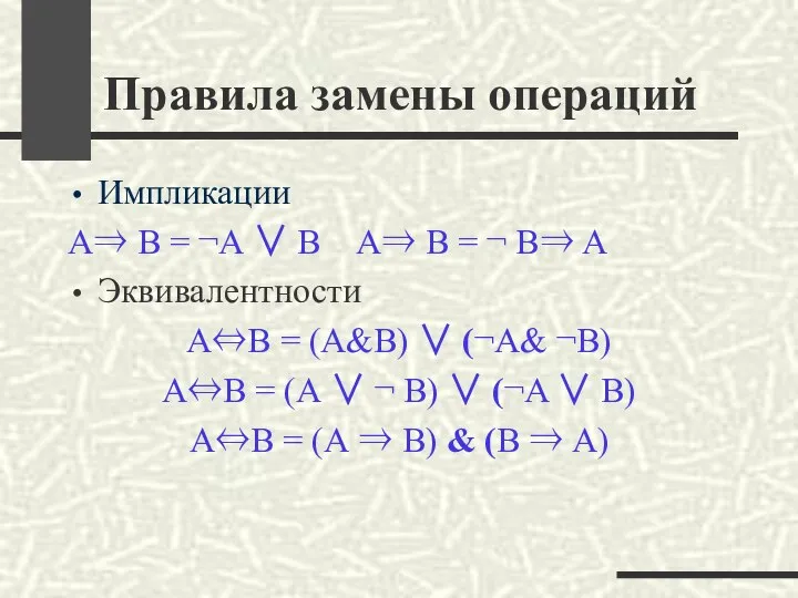 Правила замены операций Импликации А⇒ В = ¬А ∨ B А⇒