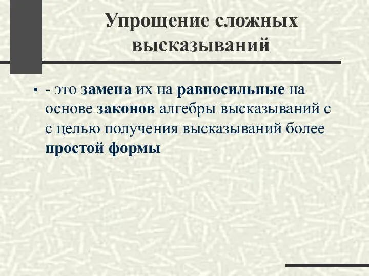 Упрощение сложных высказываний - это замена их на равносильные на основе