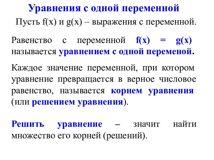 Уравнения с одной переменной Пусть f(х) и g(х) – выражения с