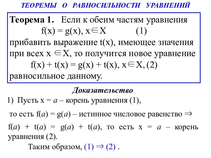 ТЕОРЕМЫ О РАВНОСИЛЬНОСТИ УРАВНЕНИЙ Теорема 1. Если к обеим частям уравнения